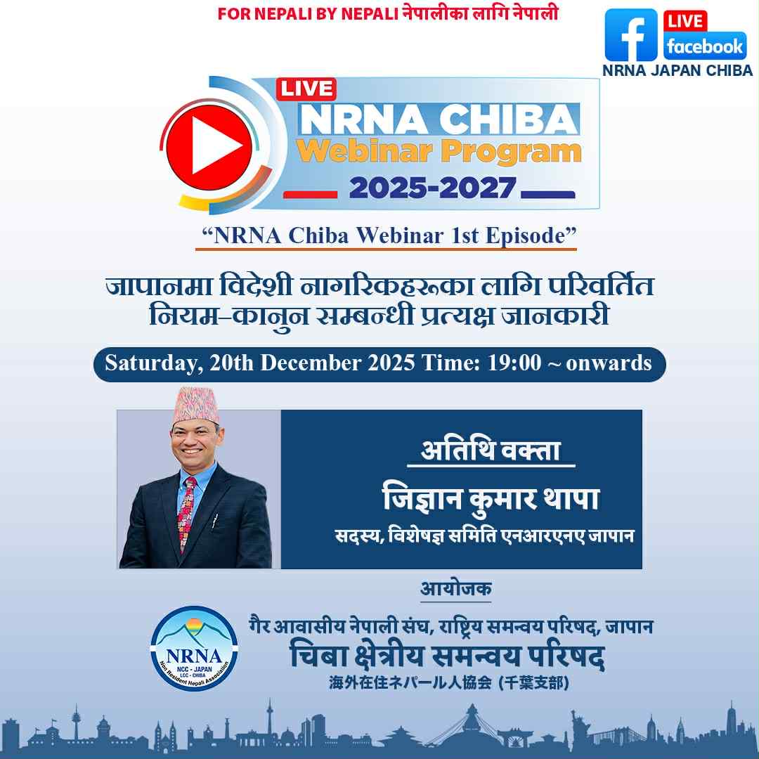 जापानको नयाँ नियम र कानुनबारे जानकारी दिन एनआरएनए चिबाले वेबिनार गर्ने