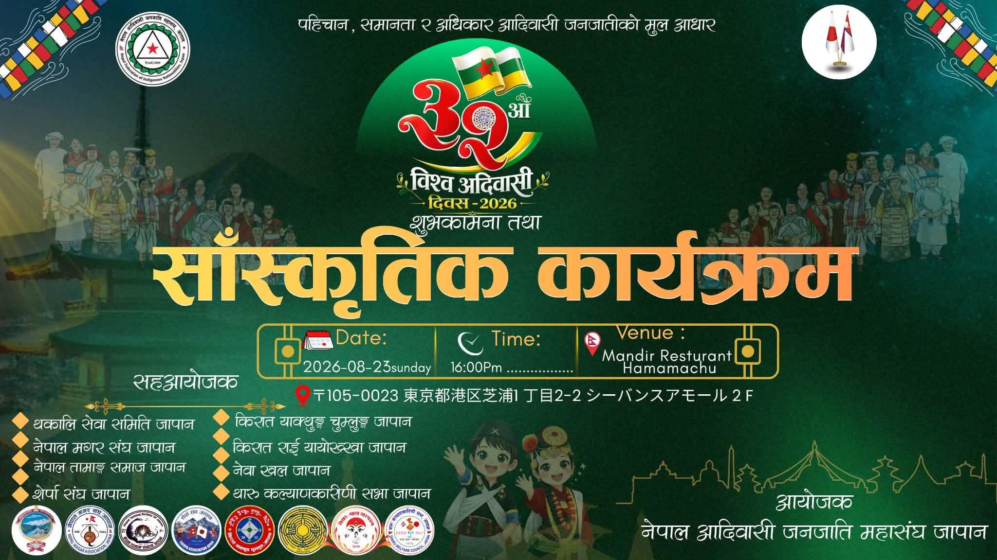 “पहिचान, समानता र अधिकार”: जापानमा भोलि भव्यताका साथ विश्व आदिवासी दिवस मनाइने